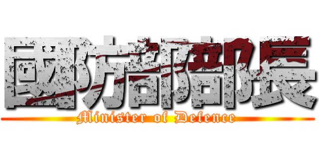 國防部部長 (Minister of Defence)