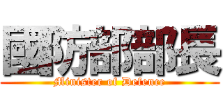 國防部部長 (Minister of Defence)