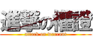 進撃の權證 (attack on warrant)