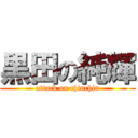 黒田の純輝 (attack on chinchin)