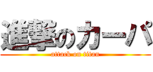 進撃のカーパ (attack on titan)