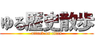 ゆる歴史散歩 (attack on titan)