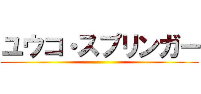 ユウコ・スプリンガー ()