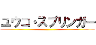 ユウコ・スプリンガー ()