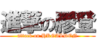 進撃の膠登 (attack on HKGALDEN)