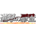 進撃の膠登 (attack on HKGALDEN)