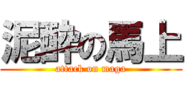 泥酔の馬上 (attack on maga)