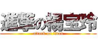 進撃の楊宝玲 (attack on titan)