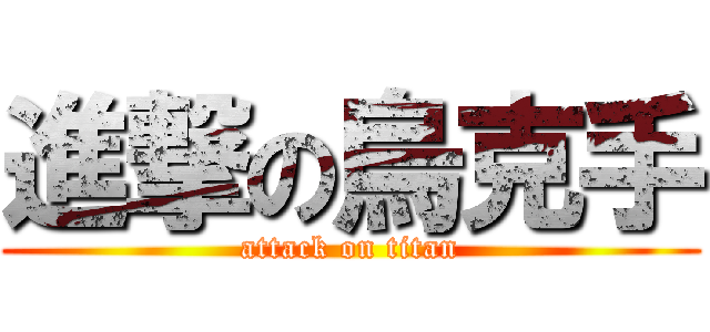 進撃の烏克手 (attack on titan)