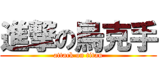 進撃の烏克手 (attack on titan)