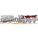 進撃の烏克手 (attack on titan)