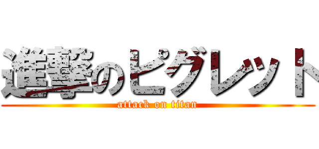 進撃のピグレット (attack on titan)