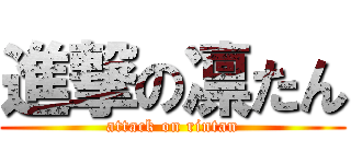 進撃の凛たん (attack on rintan)