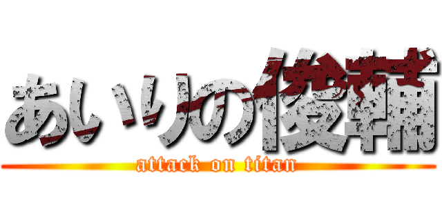 あいりの俊輔 (attack on titan)