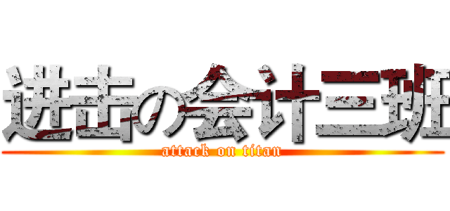 进击の会计三班 (attack on titan)