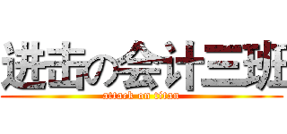 进击の会计三班 (attack on titan)