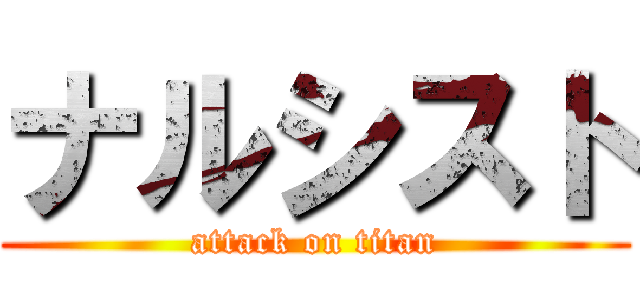 ナルシスト (attack on titan)
