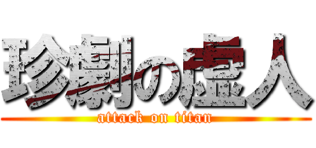 珍劇の虚人 (attack on titan)