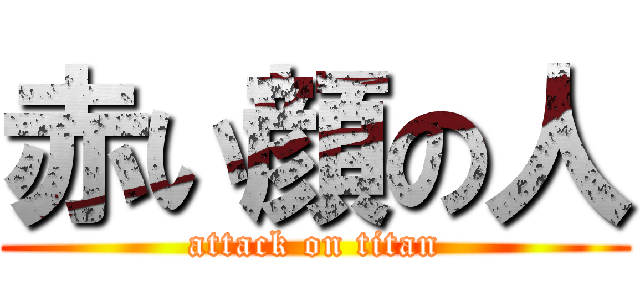 赤い顔の人 (attack on titan)
