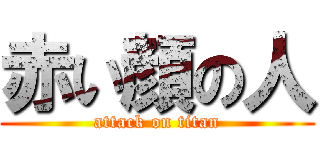 赤い顔の人 (attack on titan)