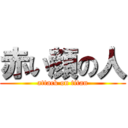 赤い顔の人 (attack on titan)