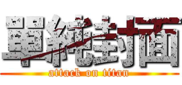 單純封面 (attack on titan)