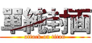 單純封面 (attack on titan)