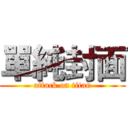 單純封面 (attack on titan)