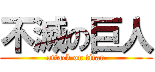 不滅の巨人 (attack on titan)