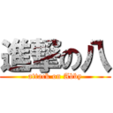 進撃の八 (attack on Abby)