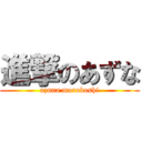 進撃のあずな (azuna moroboshi)