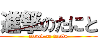 進撃のたにと (attack on tanito)