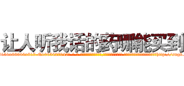 让人听我话的药哪能买到 (让人听我话的药哪能买到【电-话151x68344x817-Q1065427042元-吉-药-业】我们做的是长期生意,靠的是老客户长期支持 让人听我话的药哪能买到在发表了一篇http://sngk.net/gV6Atp

参考消息网我们做的是长期生意,靠的是老客户长期支持也许我们早该意识到，就连鲍勃·霍斯金斯（金球奖戏剧类电影男主角 
)