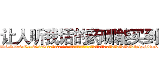 让人听我话的药哪能买到 (让人听我话的药哪能买到【电-话151x68344x817-Q1065427042元-吉-药-业】我们做的是长期生意,靠的是老客户长期支持 让人听我话的药哪能买到在发表了一篇http://sngk.net/gV6Atp

参考消息网我们做的是长期生意,靠的是老客户长期支持也许我们早该意识到，就连鲍勃·霍斯金斯（金球奖戏剧类电影男主角 
)