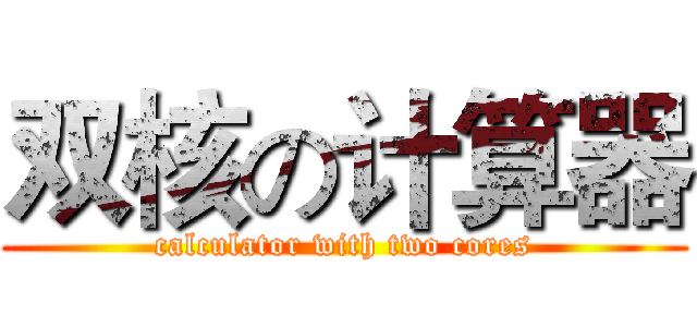 双核の计算器 (calculator with two cores)