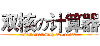 双核の计算器 (calculator with two cores)