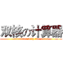 双核の计算器 (calculator with two cores)