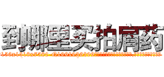 到哪里买拍肩药 (到哪里买拍肩药【电.话156x1318x7580-Q1991936399鑫宏药业】我们做的是长期生意,靠的是老客户长期支持
参考消息网2月20日报道 韩媒称，“剩女多、离婚率高的城市，房价一定会上涨。”这是中国经济学家金岩石2016年12月参加在上海举行的房地产相关论坛时说的话。
)