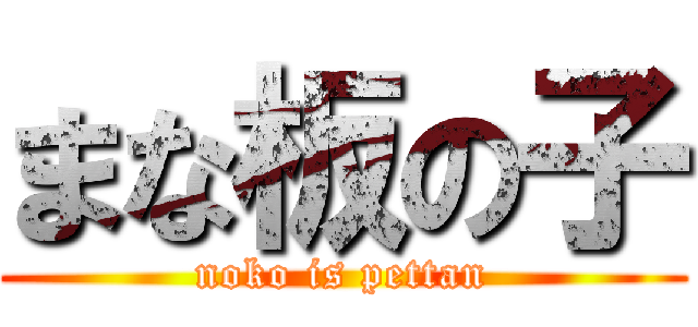 まな板の子 (noko is pettan)