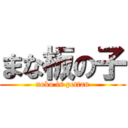 まな板の子 (noko is pettan)