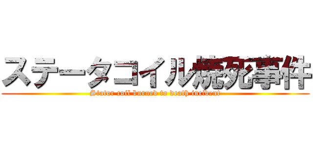 ステータコイル焼死事件 (Stator coil burned to death incident)