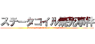 ステータコイル焼死事件 (Stator coil burned to death incident)