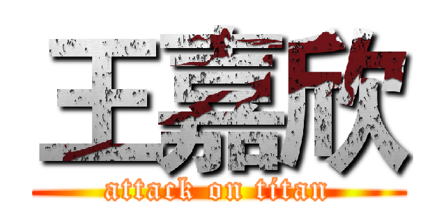 王嘉欣 (attack on titan)