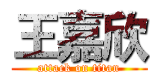 王嘉欣 (attack on titan)