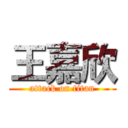 王嘉欣 (attack on titan)