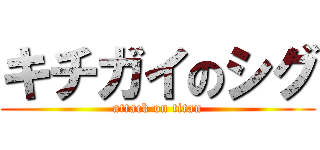 キチガイのシグ (attack on titan)