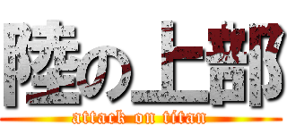 陸の上部 (attack on titan)