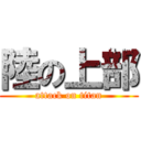 陸の上部 (attack on titan)