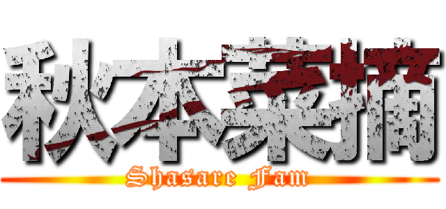 秋本菜摘 (Shasare Fam)