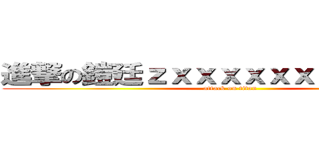 進撃の鎧廷ｚｘｘｘｘｘｘｘｘｘｘｘｘ (attack on titan)